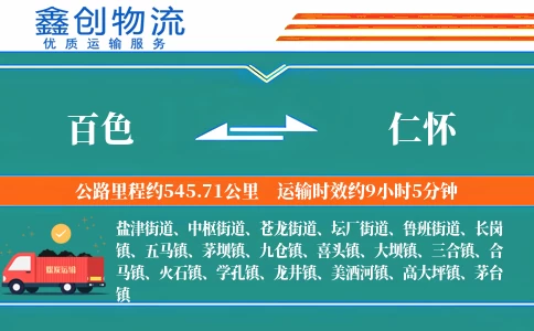 百色到仁怀物流公司