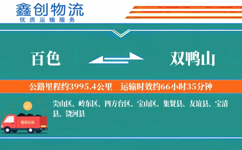 百色到双鸭山物流公司