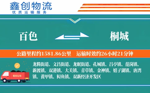 百色到桐城物流公司