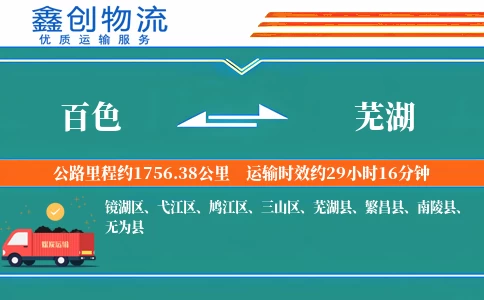 百色到芜湖物流公司