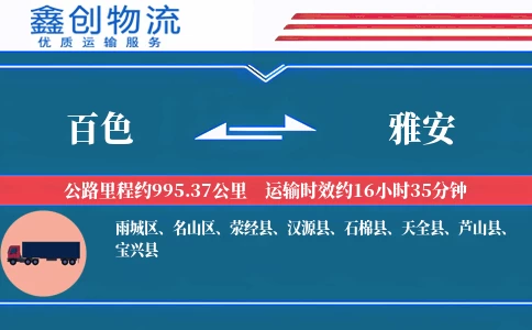 百色到雅安物流公司