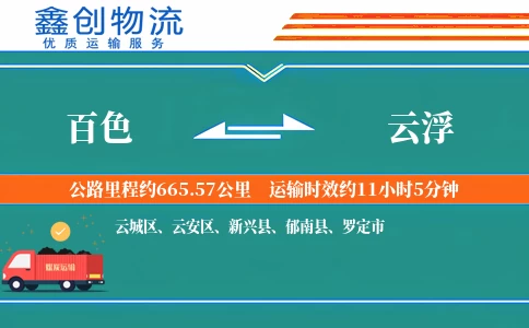 百色到云浮物流公司