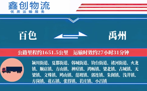 百色到禹州物流公司