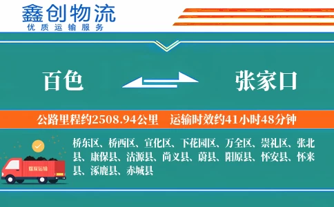 百色到张家口物流公司