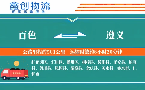百色到遵义物流公司