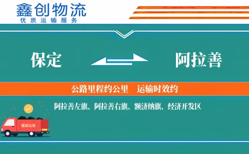 保定到阿拉善物流公司