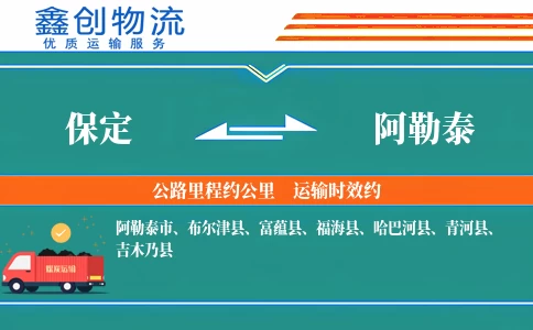 保定到阿勒泰物流公司
