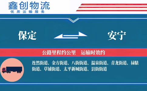 保定到安宁物流公司