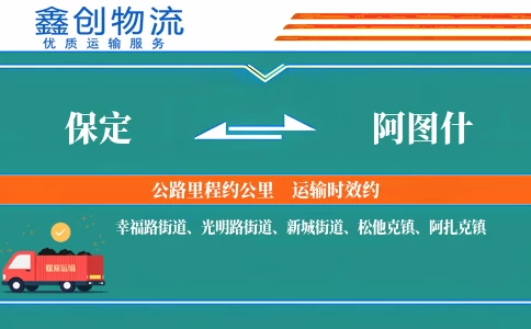 保定到阿图什物流公司