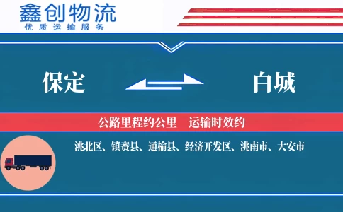 保定到白城物流公司