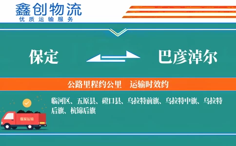 保定到巴彦淖尔物流公司