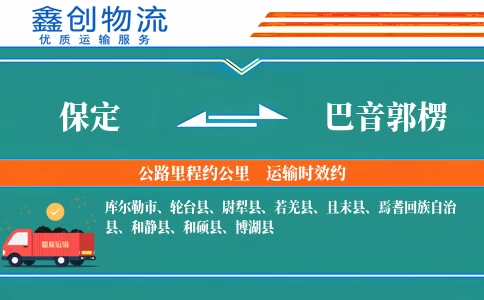 保定到巴音郭楞物流公司