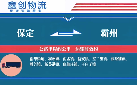 保定到霸州物流公司