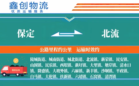 保定到北流物流公司