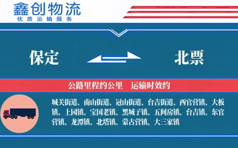 保定到北票物流公司