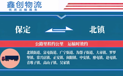 保定到北镇物流公司
