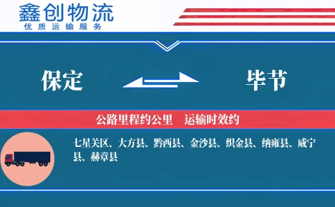 保定到毕节物流公司