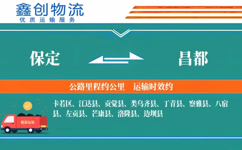 保定到昌都物流公司