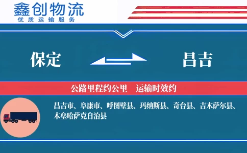 保定到昌吉物流公司