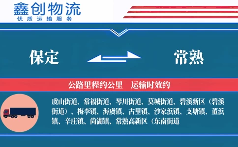 保定到常熟物流公司