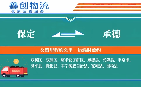保定到承德物流公司