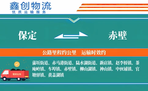 保定到赤壁物流公司