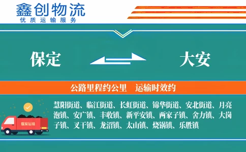 保定到大安物流公司