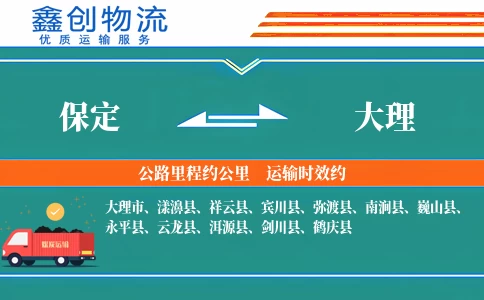 保定到大理物流公司