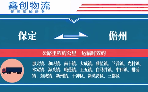 保定到儋州物流公司