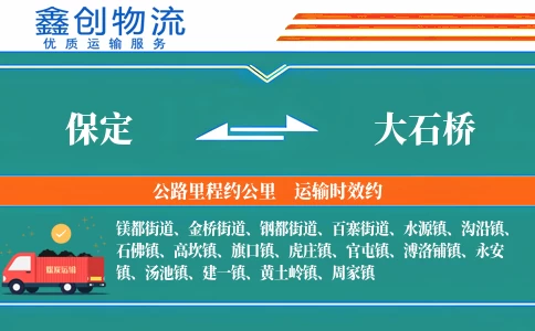 保定到大石桥物流公司