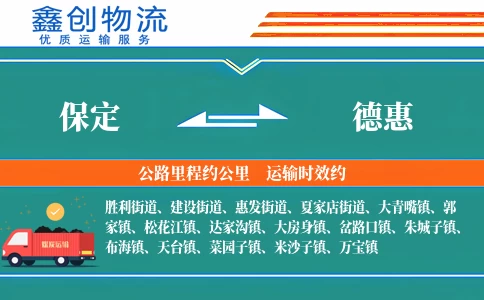 保定到德惠物流公司