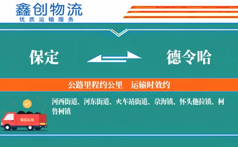 保定到德令哈物流公司