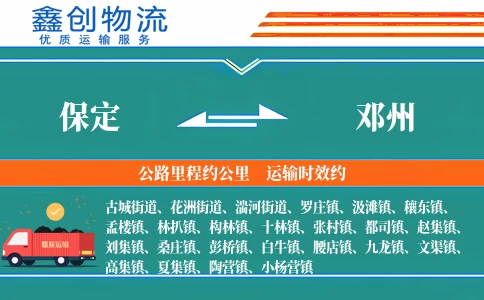 保定到邓州物流公司