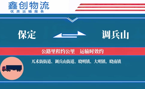 保定到调兵山物流公司