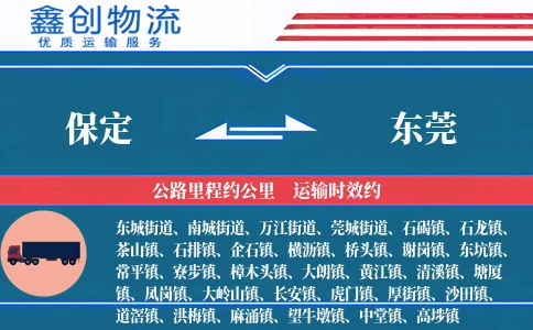保定到东莞物流公司