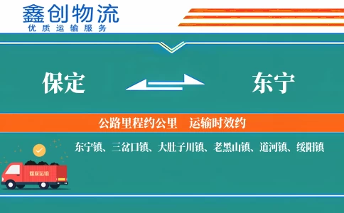 保定到东宁物流公司