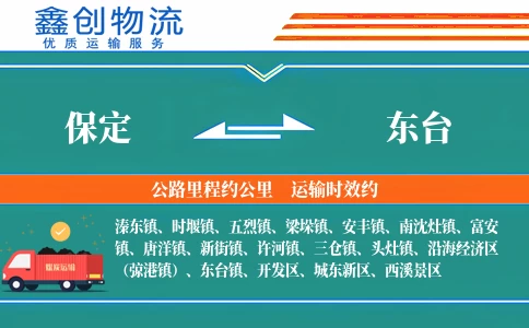 保定到东台物流公司