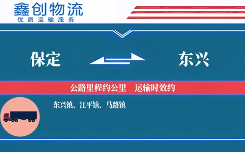 保定到东兴物流公司