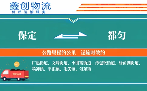 保定到都匀物流公司