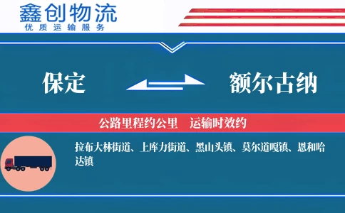 保定到额尔古纳物流公司