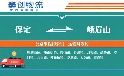 保定到峨眉山物流公司