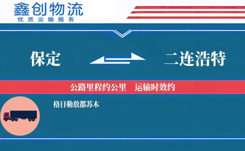 保定到二连浩特物流公司