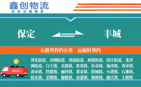 保定到丰城物流公司