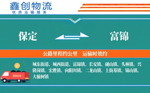 保定到富锦物流公司