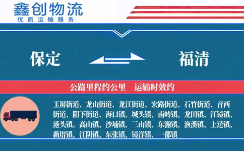 保定到福清物流公司