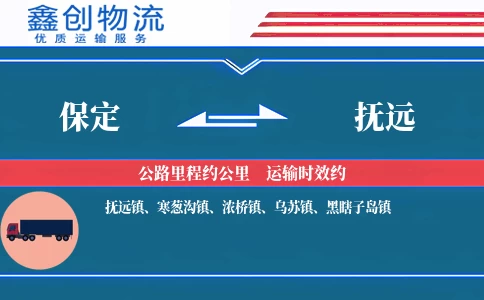 保定到抚远物流公司