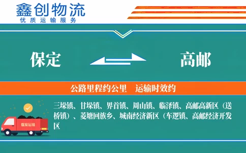 保定到高邮物流公司