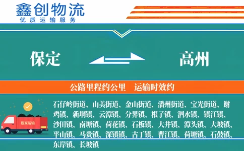 保定到高州物流公司