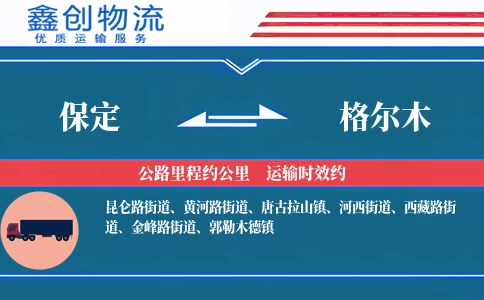 保定到格尔木物流公司