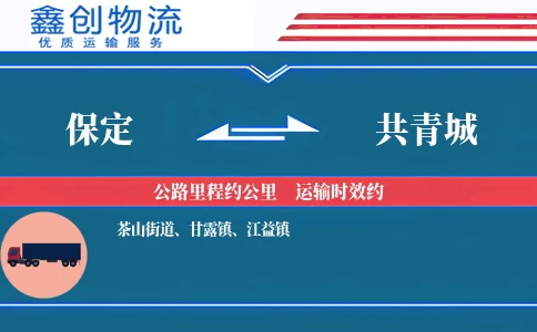 保定到共青城物流公司